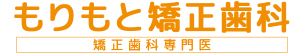 もりもと矯正歯科